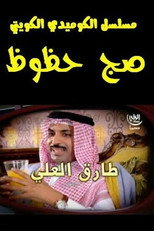 صج حظوظ poster