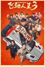 飞驰人生3