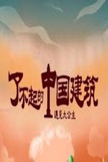 了不起的中国建筑 poster