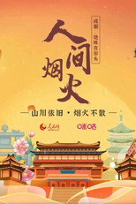 人间烟火 poster