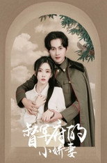 督军府的小娇妻 poster