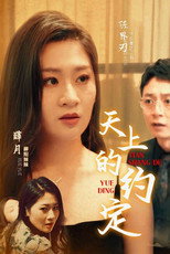 天上的约定 poster