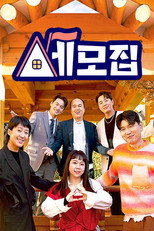 세모집 poster