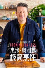 杰米的省钱料理