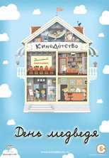 КиноДетство. День медведя