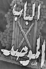 الباب الموصد poster