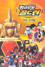 황금로봇 골드런