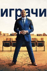 Играчи