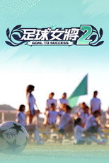 足球女將 (2025)