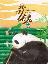那叶有灵 poster