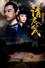 Poster for 侠义神捕之请君入瓮 