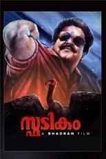 Poster di സ്ഫടികം