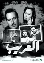 Poster for الغريب