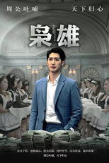 枭雄 poster
