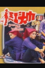 红头巾 poster