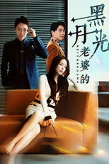 老婆的黑月光 poster