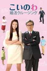 Poster di こいのわ　婚活クルージング