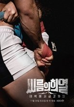 Poster di 씨름의 희열 - 태백에서 금강까지