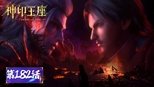 神印王座 1x182 (S01E182)