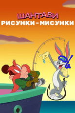 Шантави рисунки-мисунки