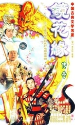 Poster di 镜花缘传奇