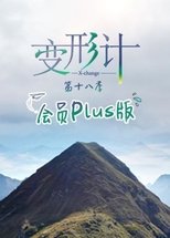 变形计第十八季 会员Plus版 (2019)