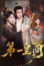 第一皇商 poster
