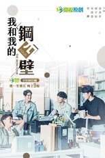 Poster di 我和我的鋼四壁