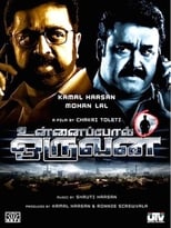 Poster di உன்னைப்போல் ஒருவன்