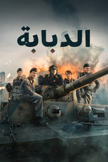 The Tank | الدبابة
