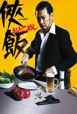 Poster for Otoko Meshi Season 1