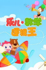 乐儿数字逻辑王 poster