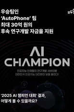 AI 챔피언: 미래를 코딩하다 poster