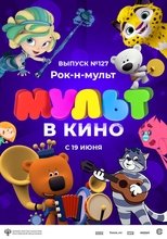 МУЛЬТ в кино 127. Рок-н-мульт poster movie