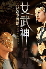 我的老婆是女武神 poster
