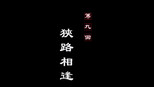狭路相逢