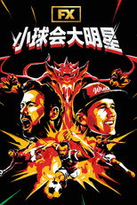 小球会大明星