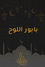 بابور اللوح poster