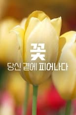 꽃, 당신 곁에 피어나다 poster