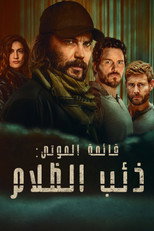 The Terminal List: Dark Wolf | قائمة الموتى: ذئب الظلام