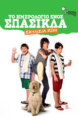 Το Ημερολόγιο ενός Σπασίκλα: Σκυλίσια ζωή