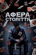 Афера століття (2020)