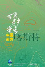 世界遗产漫步·中国南方喀斯特 poster