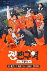 Poster for 찐팬구역