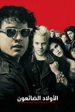 The Lost Boys | الأولاد الضائعون