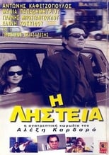 Poster for Η Ληστεία