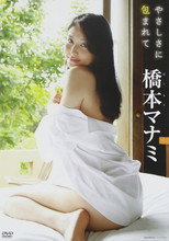 橋本マナミ / やさしさに包まれて poster