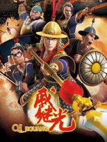 戚继光 poster