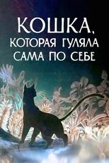 The Cat Who Walked by Herself main poster