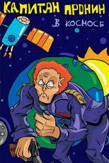 Captain Pronin in Space